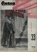 Смена. 1930 год, № 33