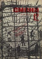 Смена. 1931 год, № 12