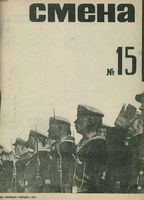 Смена. 1931 год, № 15