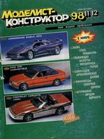 Моделист-Конструктор 1998 год, № 11, № 12