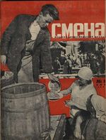 Смена. 1932 год, № 13