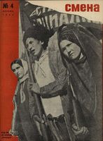 Смена. 1934 год, № 04