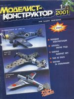 Моделист-Конструктор 2001 год, № 01