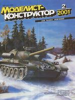 Моделист-Конструктор 2001 год, № 02