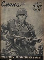 Смена. 1942 год, № 12