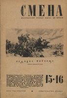 Смена. 1942 год, № 15, № 16