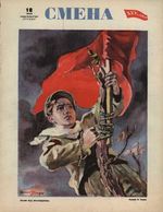 Смена. 1943 год, № 18