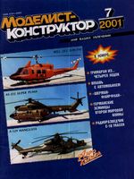 Моделист-Конструктор 2001 год, № 07