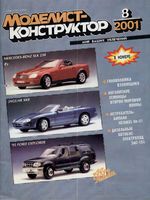 Моделист-Конструктор 2001 год, № 08