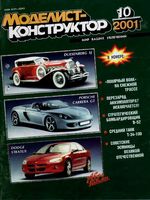 Моделист-Конструктор 2001 год, № 10