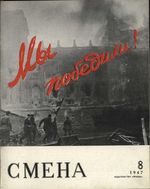 Смена. 1947 год, № 08