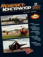 Моделист-Конструктор 2001 год, № 11