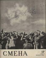 Смена. 1947 год, № 17