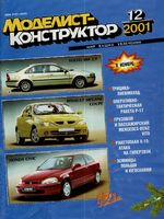 Моделист-Конструктор 2001 год, № 12