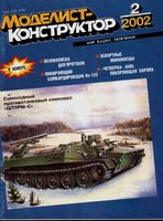 Моделист-Конструктор 2002 год, № 02