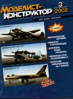 Моделист-Конструктор 2002 год, № 03