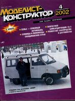 Моделист-Конструктор 2002 год, № 04
