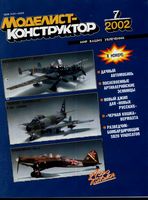 Моделист-Конструктор 2002 год, № 07