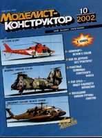 Моделист-Конструктор 2002 год, № 10