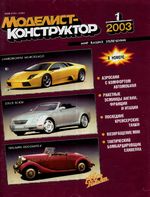 Моделист-Конструктор 2003 год, № 01