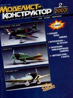 Моделист-Конструктор 2003 год, № 02