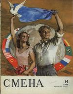 Смена. 1955 год, № 14