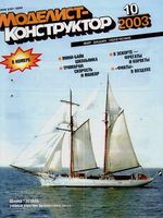 Моделист-Конструктор 2003 год, № 10