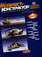 Моделист-Конструктор 2003 год, № 11