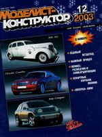 Моделист-Конструктор 2003 год, № 12