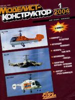 Моделист-Конструктор 2004 год, № 01