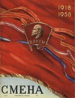 Смена. 1958 год, № 19