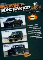 Моделист-Конструктор 2004 год, № 10