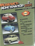 Моделист-Конструктор 2005 год, № 02