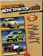 Моделист-Конструктор 2005 год, № 03