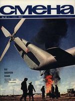 Смена. 1965 год, № 22