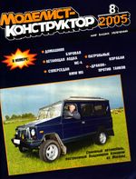 Моделист-Конструктор 2005 год, № 08