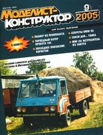 Моделист-Конструктор 2005 год, № 09