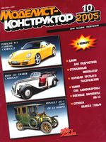 Моделист-Конструктор 2005 год, № 10