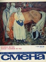 Смена. 1967 год, № 12