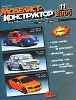 Моделист-Конструктор 2005 год, № 11