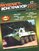 Моделист-Конструктор 2005 год, № 12