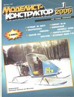 Моделист-Конструктор 2006 год, № 01