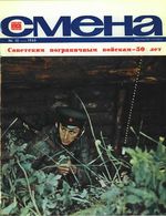 Смена. 1968 год, № 10