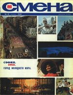 Смена. 1968 год, № 18