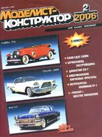 Моделист-Конструктор 2006 год, № 02