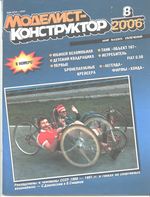 Моделист-Конструктор 2006 год, № 08