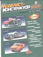 Моделист-Конструктор 2006 год, № 09