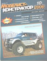 Моделист-Конструктор 2006 год, № 10