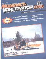 Моделист-Конструктор 2006 год, № 11