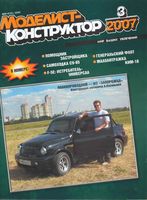 Моделист-Конструктор 2007 год, № 03